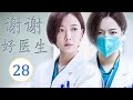 ENGSUB《谢谢好医生》第28集:王珞丹用心守护生命,展现医者仁心💖