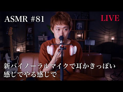 #81【ASMR】新バイノーラルマイクで耳かきっぽいことするLIVE