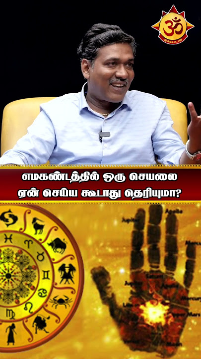 எமகண்டத்தில் ஒரு செயலை ஏன் செய்ய கூடாது தெரியுமா?