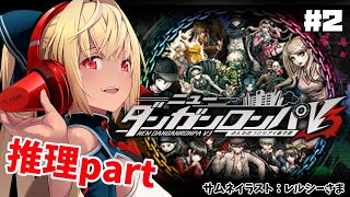 【ニューダンガンロンパV3 】事件が起きてしまったので犯人探します #2【ホロライブ/不知火フレア】