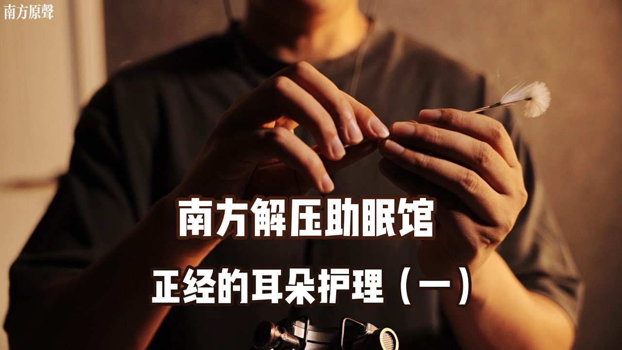【南方助眠ASMR】正经的四号技师前来为您服务