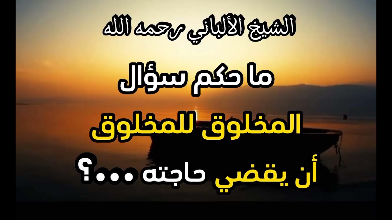 ما حكم سؤال المخلوق للمخلوق أن يقضي  حاجته أو يدعو له ...؟ #الشيخ_الألباني