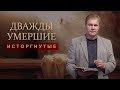 Дважды умершие, исторгнутые | Проповедь