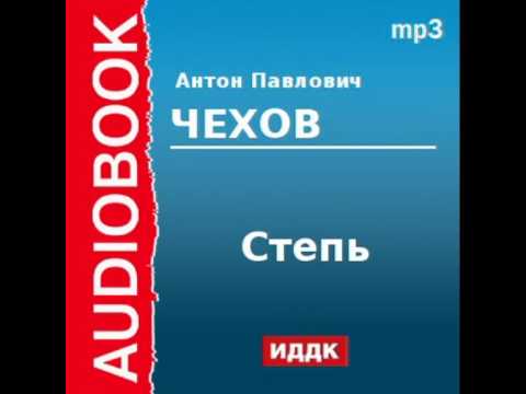 Слушать аудиокнигу чехов степь