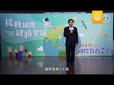 中小學國際教育白皮書2.0發布活動影片 pic