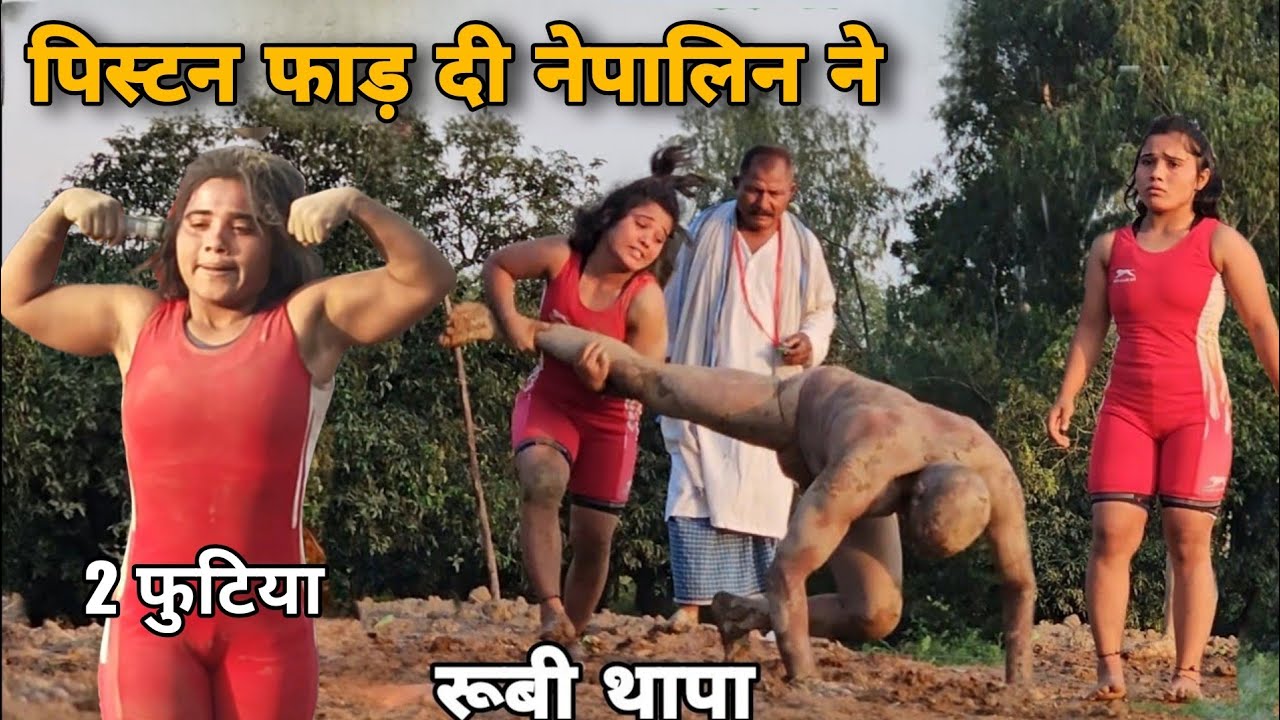 दो फुटिया नेपालिन रूबी थापा ने पिस्टने फाड़ दी पब्लिक हो गई हैरान,,,, Rubi thapa ki new kushti dangal