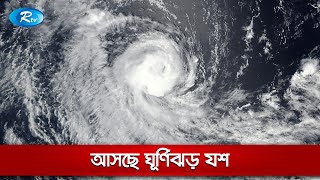 মঙ্গলবার কিংবা বুধবার যেকোনো সময়ে আঘাত হানতে পারে ‘ঘূর্ণিঝড় যশ’ | Rtv News