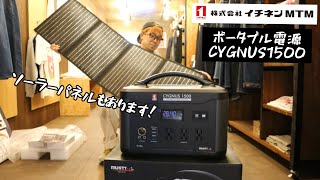 「イチネンMTM新製品」2022.01 ポータブル電源CYGNUS1500