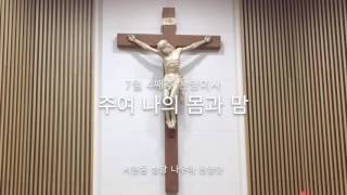 20160724 찬양미사 - 주여 나의 몸과 맘
