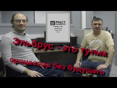 Процессор Эльбрус - это тупик. Интервью с И. Курдюковым (AltLinux)