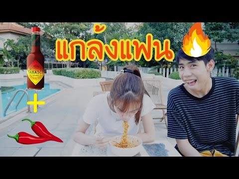 แกล้งแฟน มาม่าเผ็ด + ซอสพริกที่เผ็ดที่สุด+พริก (Kaykai&Sprite)
