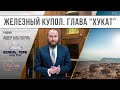 Железный купол.  Недельная глава Торы &quot;Хукат&quot;