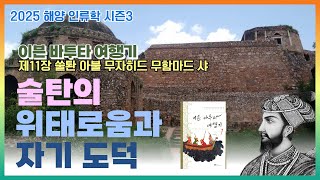 [해양 인류학] 이븐 바투타 여행기 11장 쑬탄 아불 무자히드 무함마드 샤_술탄의 위태로움과 자기 도덕