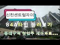 신천센트럴자이, 동대구역센트럴자이 84A 입주 시작했습니다.