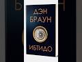 Den Braun - Ibtido. #book #alisa_book #mutolaa #kitob #reading #ibtido #jahon_adabiyoti