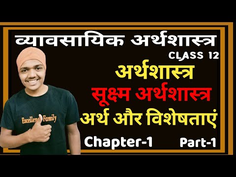 सूक्ष्म अर्थशास्त्र का अर्थ एवं विशेषताएं |व्यवसायिक अर्थशास्त्र (ECO)| कक्षा 12वी | अध्याय 1| भाग-1