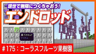 【果てのロッド作り放題】回路なし！現世で作るコーラスフルーツ農場【プルファブロックも】Minecraft / マインクラフト