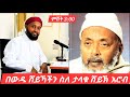 የፊታችን እሮብ ምሽት 3 00 ስለ ታላቁ ሸይኽ አብዱሏህ አልሐረሪይ በውዱ ሸይኽ ሷሊህ ሀሰን