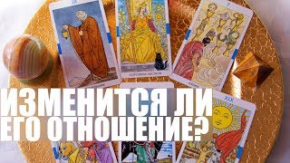 ИЗМЕНИТСЯ ЛИ ЕГО ОТНОШЕНИЕ? ЧТО ОН РЕШИТ? СТОИТ ЛИ НАДЕЯТЬСЯ?! ТАРО ОНЛАЙН ГАДАНИЕ