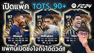 เปิดแพ็ครวมนักเตะ TOTS PP 90+ แพ็คนี้เปิดยังไงให้ได้ตัวดี!! EAFC24