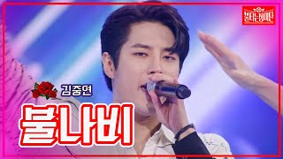 【클린버전】김중연 - 불나비|🌹불타는 장미단🌹231107