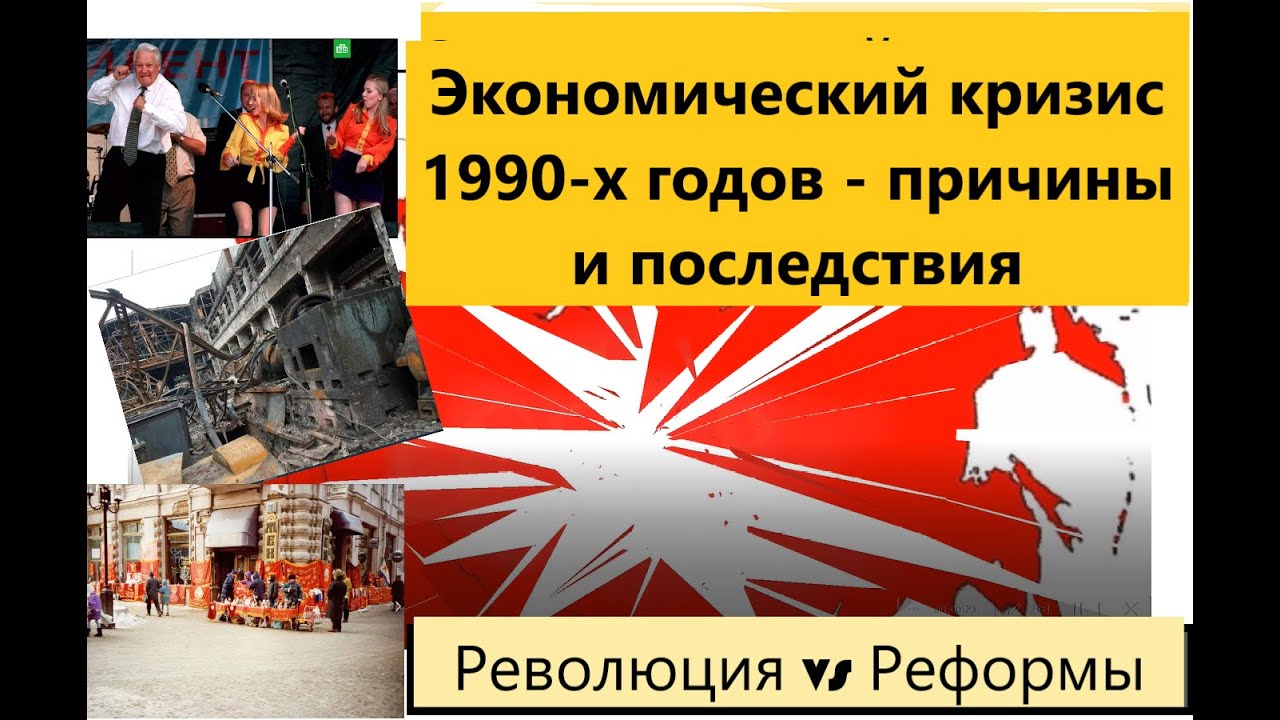 Причины кризиса 1990. Экономический кризис 1990. Экономический кризис в 1990 годы причины. Последствия экономических кризисов в 1990. Чем был вызван экономический кризис 1990-х на Украине?.