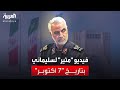 فيديو لقاسم سليماني يثير غضب دبلوماسي إيراني 