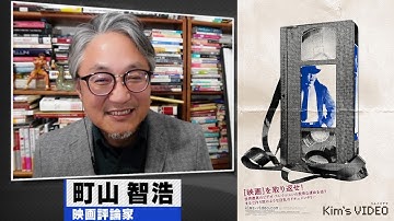 町山智浩 映画『キムズビデオ』2025.08.05