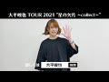【大平峻也】 『TOUR 2021 "星の欠片 〜collect〜"』東名阪で開催!チケットはイープラスで!