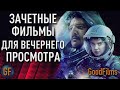 Хорошие фильмы которые стоит посмотреть #2