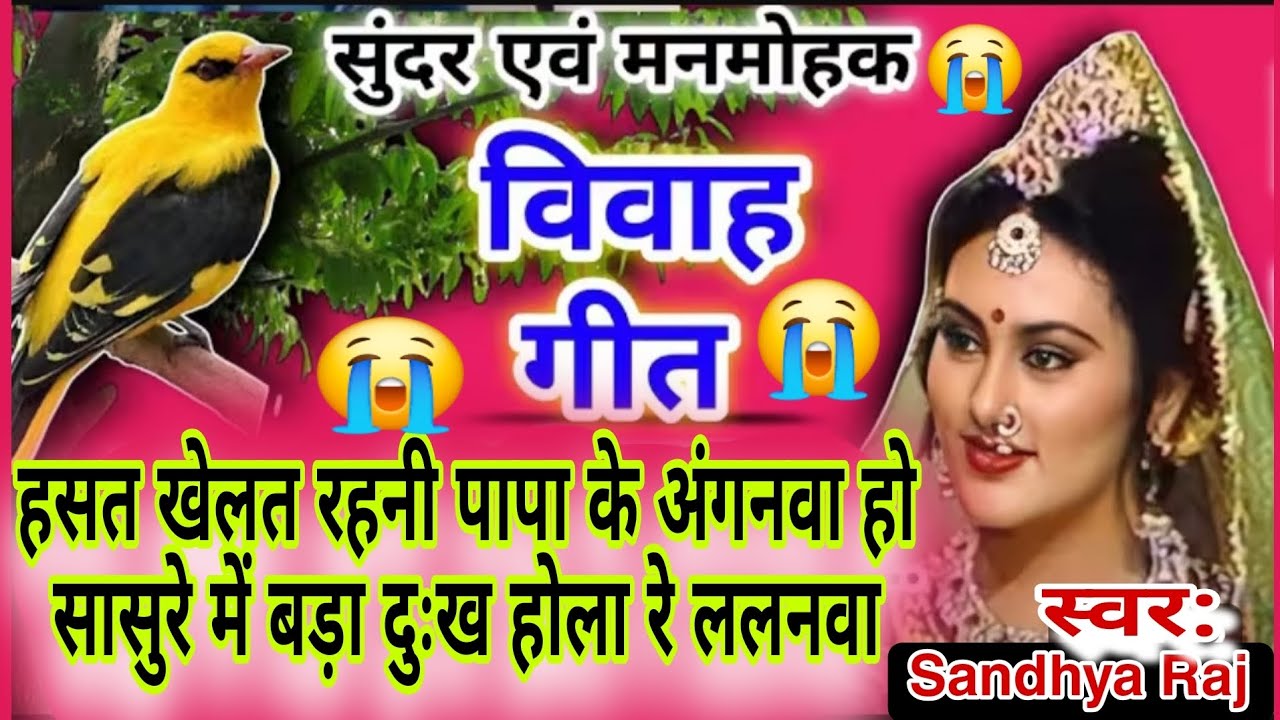 पारंपरिक बेटी विवाह गीत 😭 ll हसत खेलत रहनी पापा के अंगनवा ससुरे में बड़ा दुःख 🙏❤️ || Beti Vivah Gee.