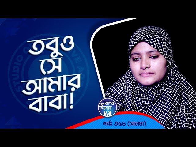 তবুও সে আমার বাবা ! Apan Thikana: 358 I Salma I Studio of Creative Arts Ltd I class=