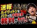 【速報】ルイヴィトンをパクった中国企業が今訴えられていてその裁判がやばすぎた