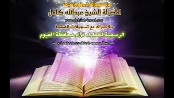 ٥٩- الشيخ عبدالله كامل 💚 ماتيسر من سورة الشورى 💚تلاوة باكية
