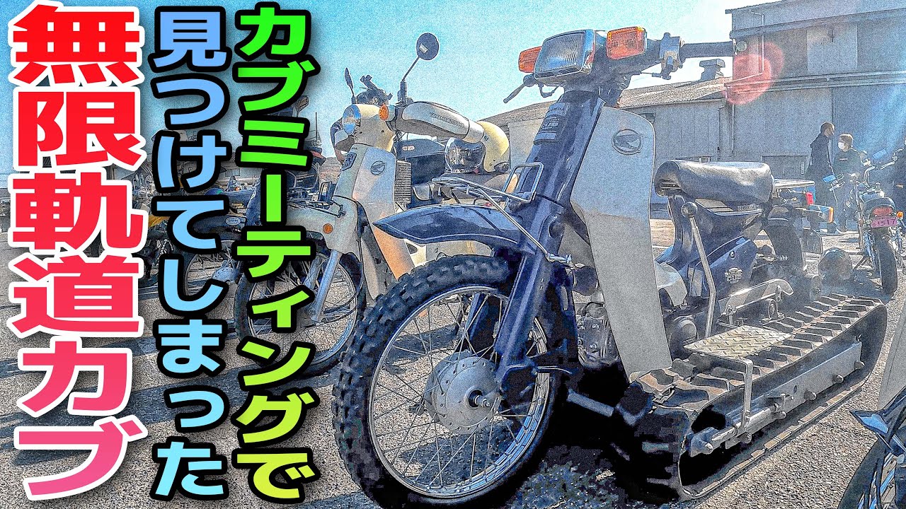 スーパーカブクローラー ケッテンクラートに改造したスーパーカブ: CUBれてます