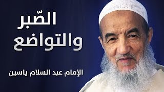 الصّبر والتّواضع | الإمام عبد السّلام ياسين