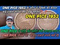 One Pice 1953 Value ! One Pice Coin 1955 Price ! One Pice के सिक्के में घोड़े का फोटो क्यों लगाया❓