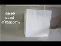 കേക്ക് ബാഗ് നിര്‍മ്മാണം I HOW TO MAKE CAKE BAG  MALAYALAM I KINGINIS CHANNEL