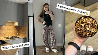 картинка: УБОРКА КУХНИ ЗА 2 ЧАСА / МОТИВАЦИЯ НА УБОРКУ🧹🧽🧺