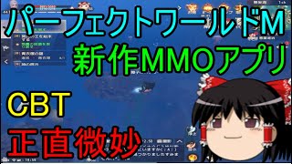 パーフェクトワールドM CBT 新作MMOアプリ 正直微妙 ゆっくり