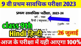 26 July 9th Hindi Viral Objective Question Paper 2033  Class 9th First Terminal Exam Out Paper