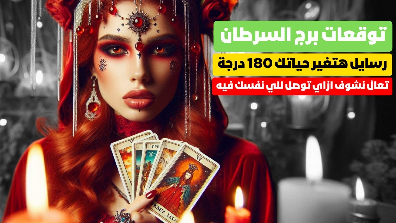 توقعات برج السرطان 🦀 نجاحك 🎯انضباط ومواجهه هتوصلك للهدف 💥صدمه هتفوقك ❓مال الي حد الثراء 💰 رسائل 💌