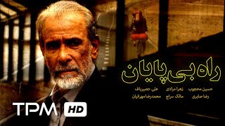 فیلم سینمایی ایرانی راه بی پایان | Rahe bi payan Film Irani full movie