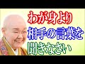 【瀬戸内寂聴】言葉は大切です　相手の言葉を聞くことで穏やかに生きる【神々の集い】
