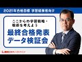 【ＬＥＣ司法書士】最終合格発表データ検証会～ここからの学習戦略・戦術を考えよう～