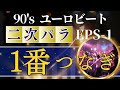 ユーロビート90s 第二次パラパラブーム（初期中心） ノンストップオール1番繋ぎ！EPS-1