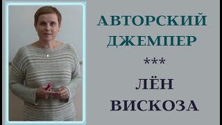 САМЫЙ ПРОСТОЙ СВИТЕРОК * ЛЁН * ВИСКОЗА САМЫЙ ПРОСТОЙ СВИТЕРОК * ЛЁН * ВИСКОЗА