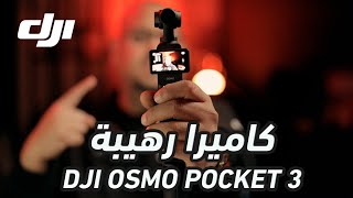 الكاميرا الأصغر والأقوى - Dji Osmo Pocket 3