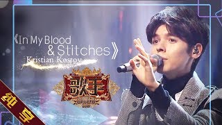 【纯享版】Kristian Kostov 克里斯《In My Blood + Stitches》《歌手2019》第5期 Singer EP5【湖南卫视官方HD】