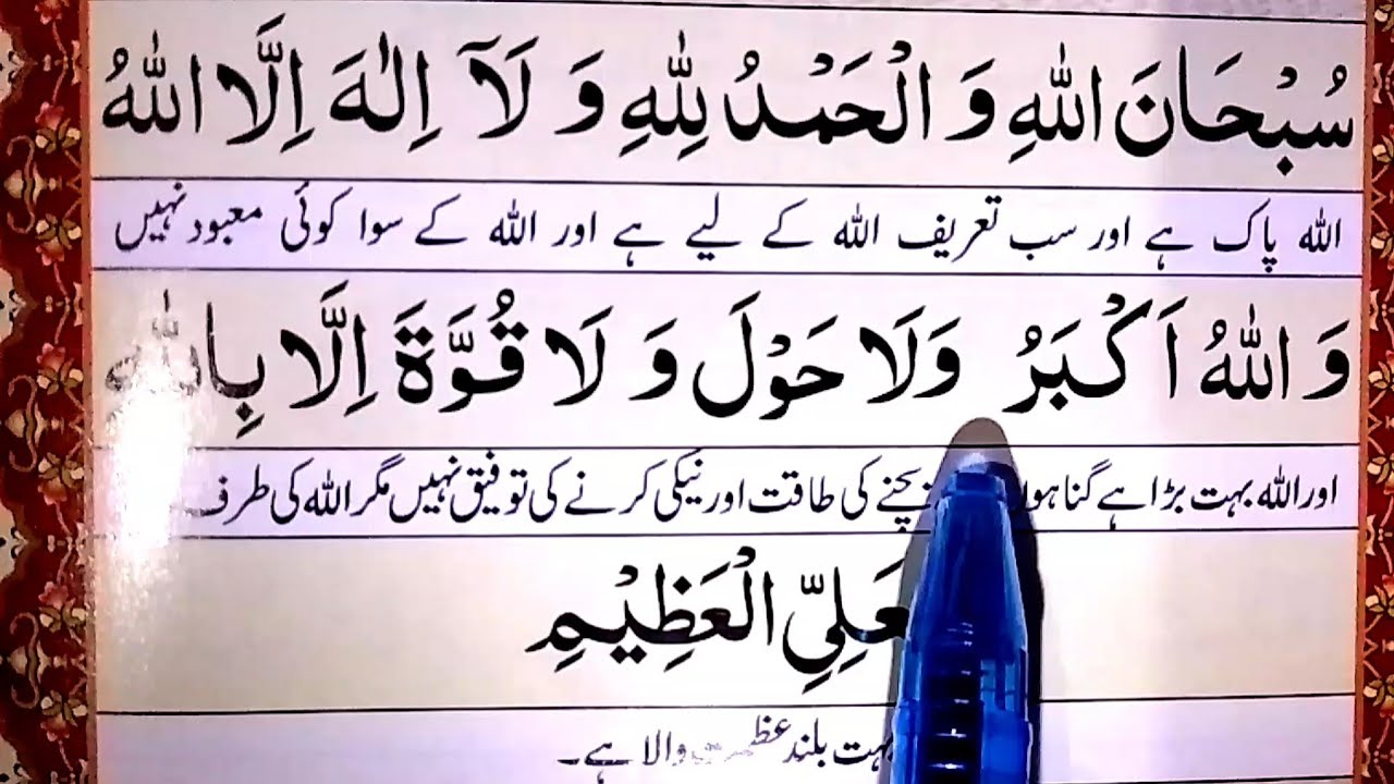 Subhanallahi Walhamdulillahi Wala ilaha | Subhanallahi Walhamdu Lillahi Wala ilaha illallahu Allahu|